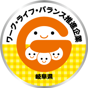 岐阜県ワーク・ライフ・バランス推進企業登録制度