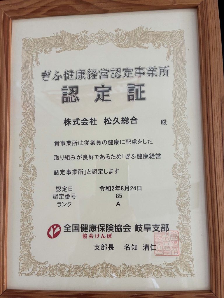 ぎふ健康経営認定事務所認定証